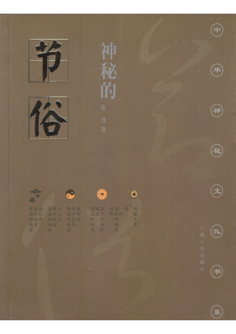 神秘的节俗—传统节日礼俗、禁忌研究