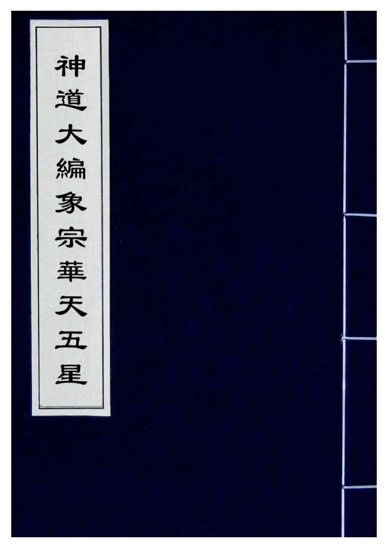 神道大编象宗华天五星_古本