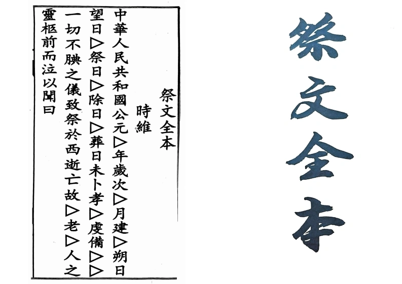 祭文全本A3-四书格
