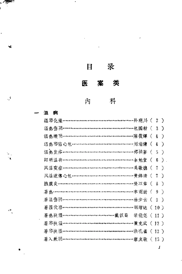 福建中医医桉医话选编（第二辑）