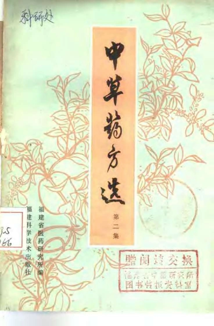 福建中草药方选2