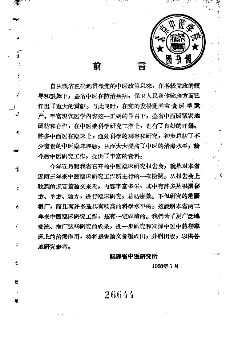 福建省中医临床经验汇编