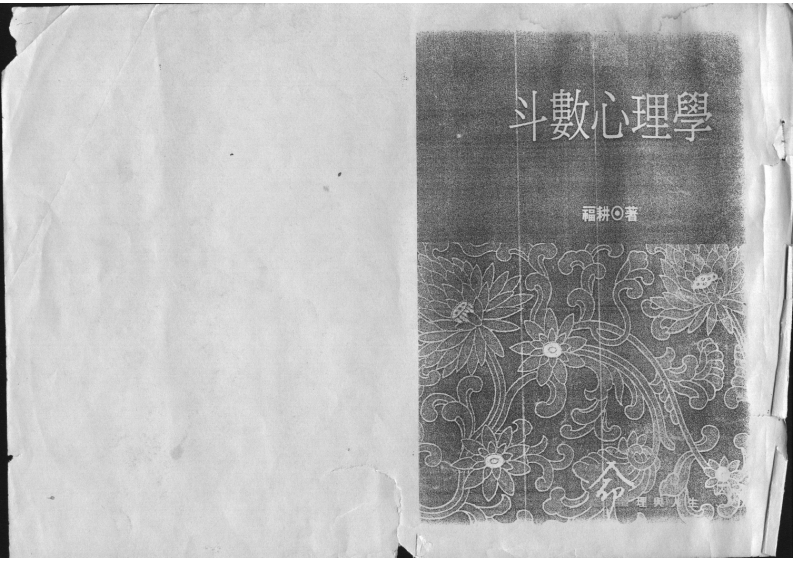 福耕-斗数心理学