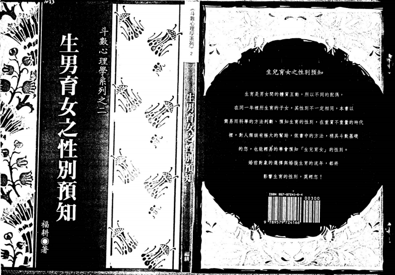 福耕-生男育女之性别预知