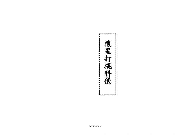禳星打棍科仪