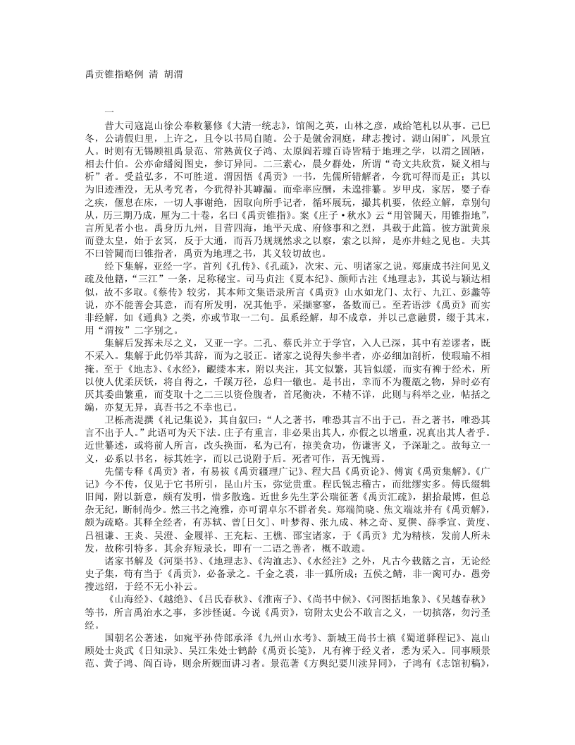 禹贡锥指略例-清-胡渭