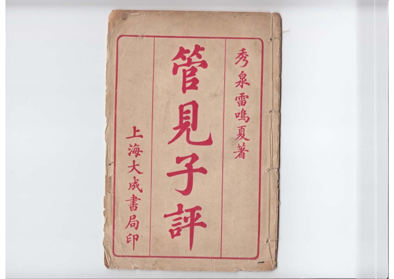秀泉雷鸣夏着-子平管见_古本