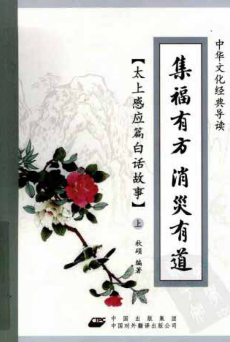秋硕-集福有方消灾有道-太上感应篇白话故事