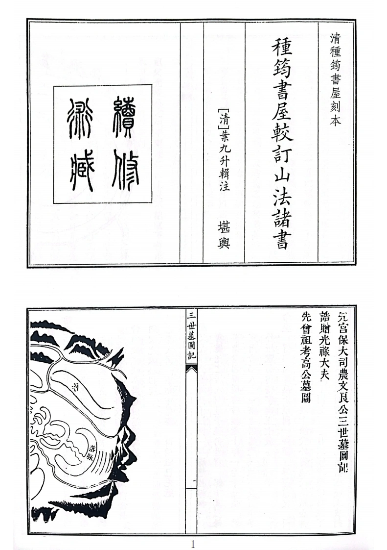 种筠书屋较订山法诸书-四书格