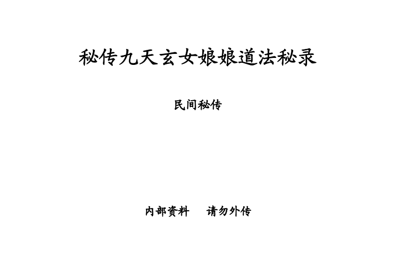 秘传九天玄女娘娘道法秘箓_民间秘传法术