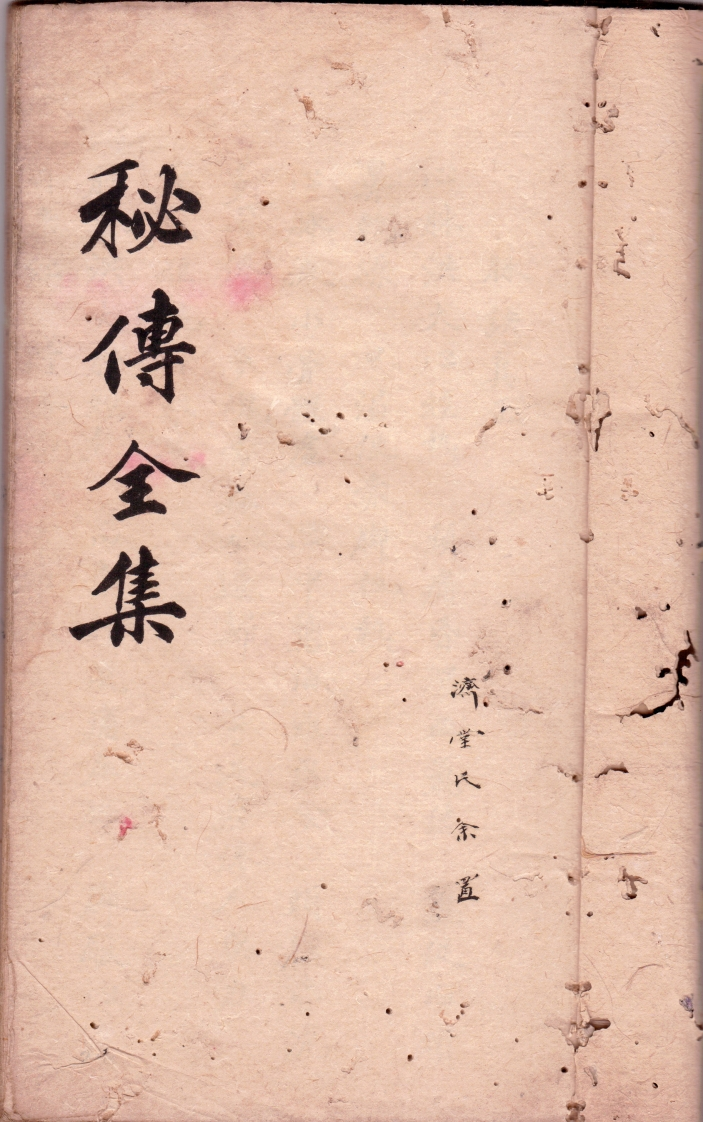 秘传全集
