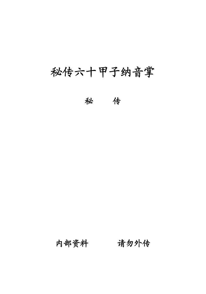 秘传六十甲子纳音掌