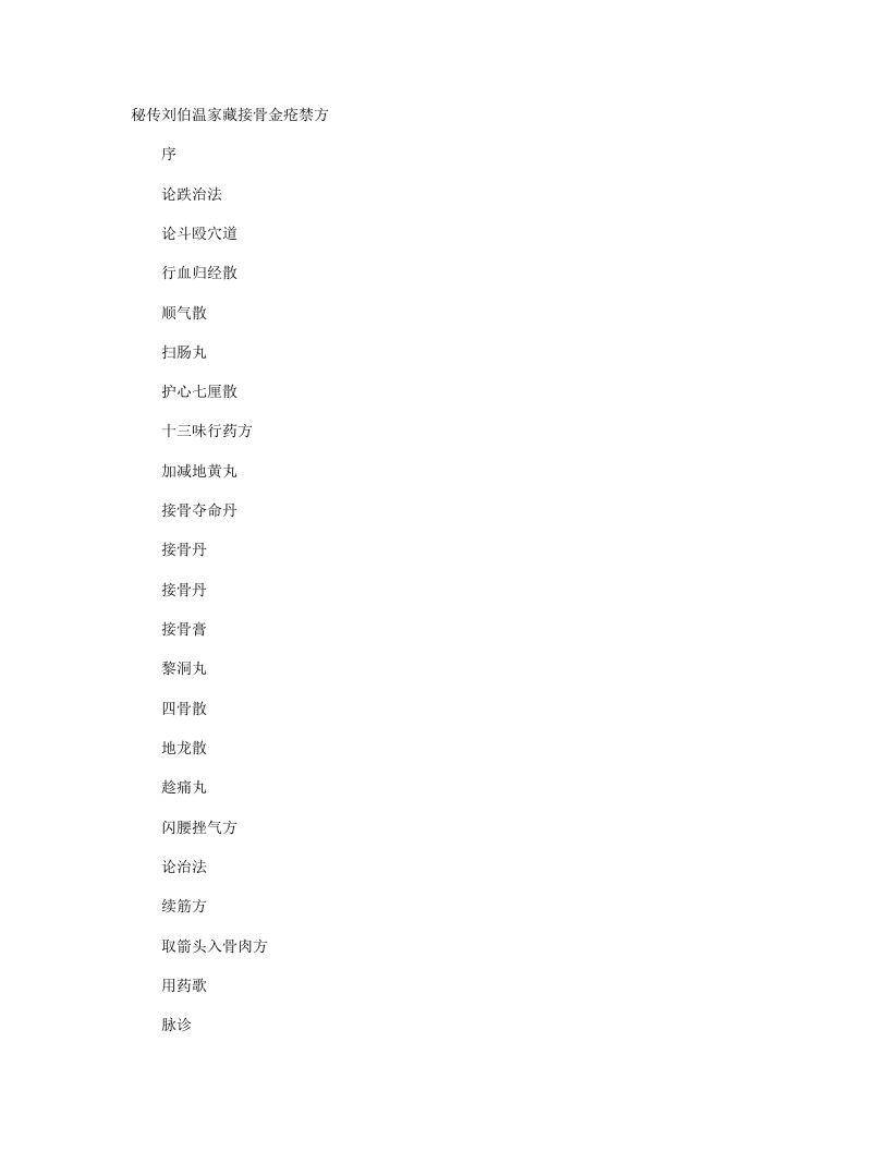秘传刘伯温家藏接骨金疮禁方