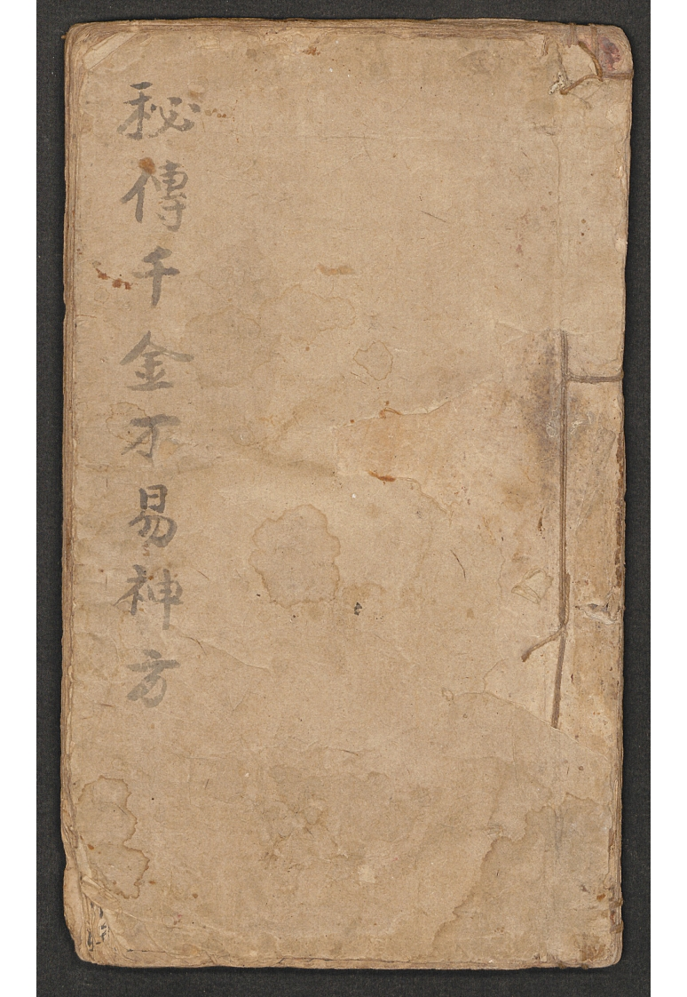 秘传千金不易神方