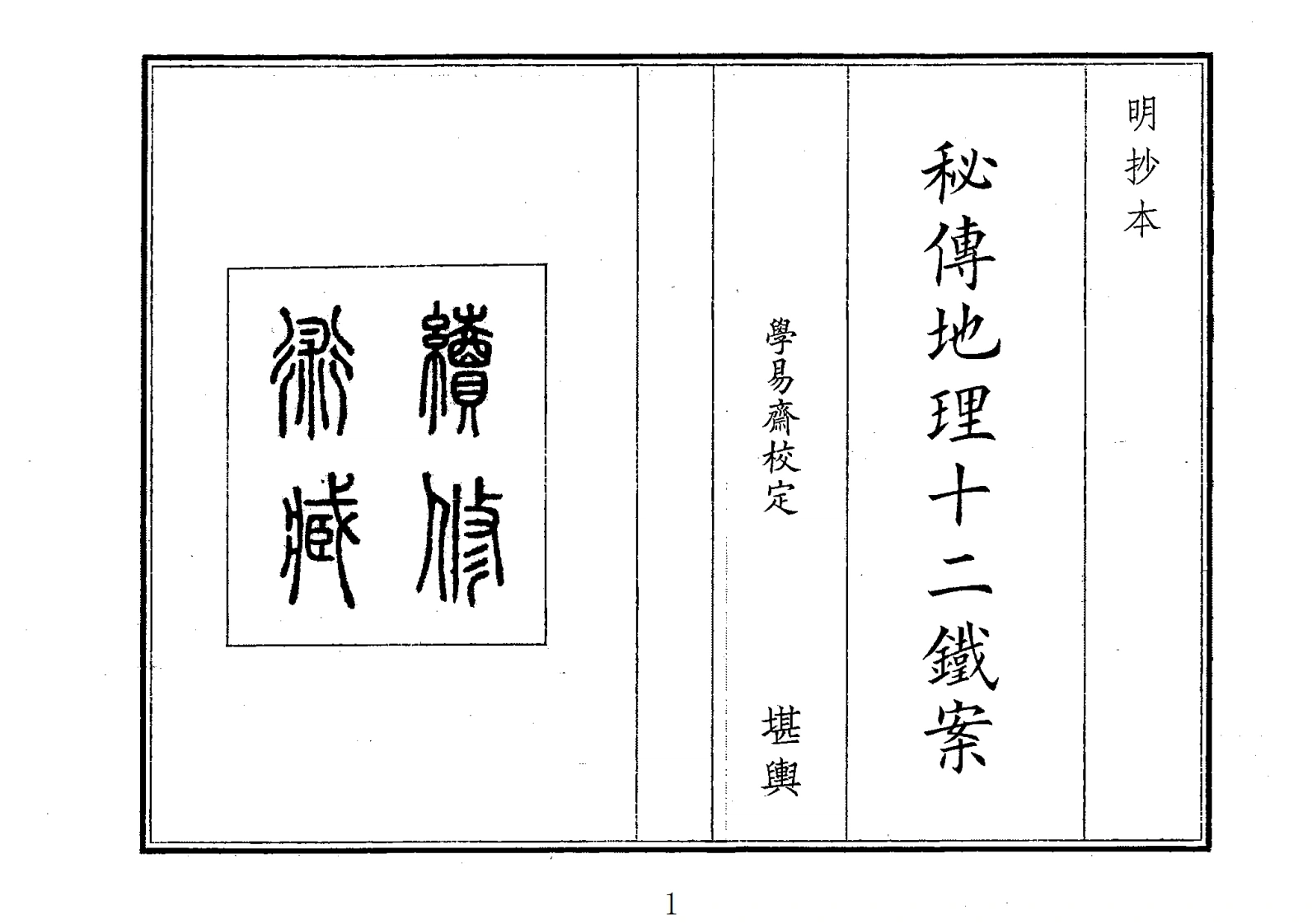 秘传地理十二铁案-四书格