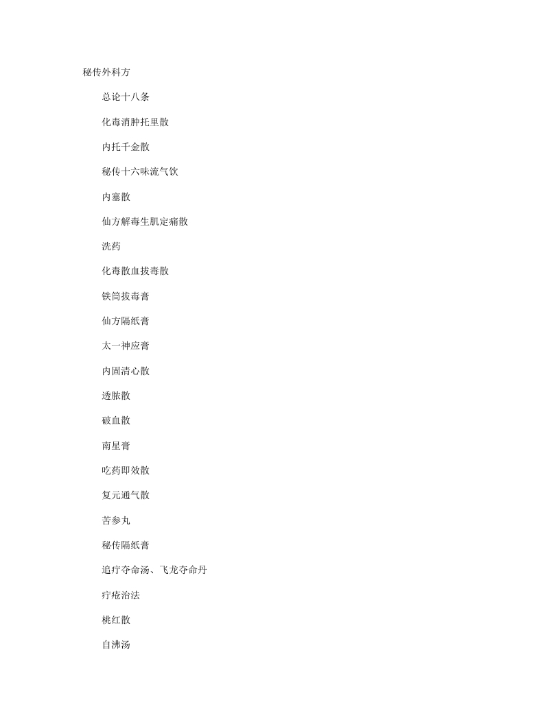 秘传外科方