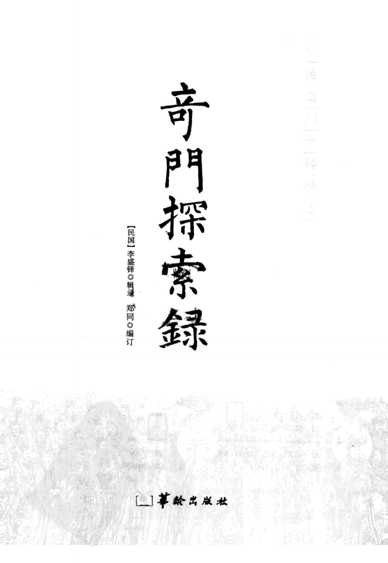 秘传奇门十种精要