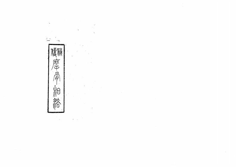 秘传摩骨相法