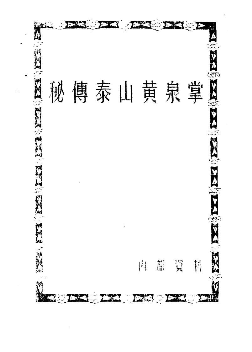 秘传泰山黄泉掌