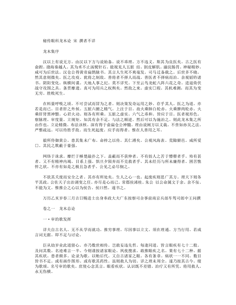 秘传眼科龙木论