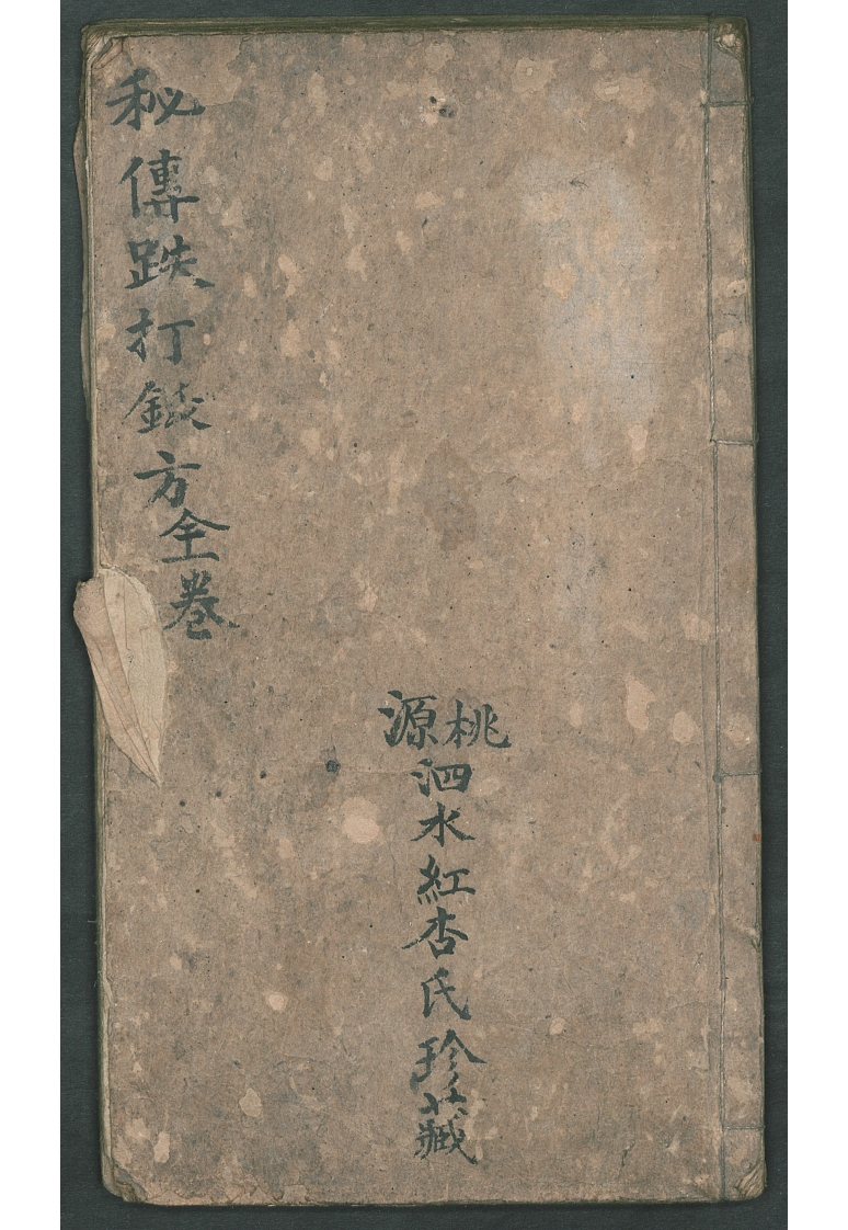 秘传跌打钹方姚仰三黄廷