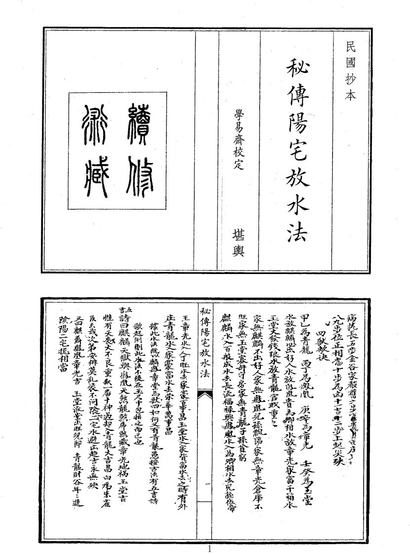 秘传阳宅放水法-四书格
