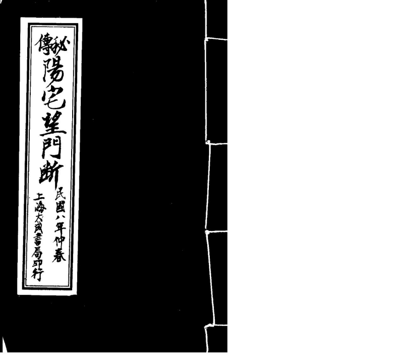 秘传阳宅望门断
