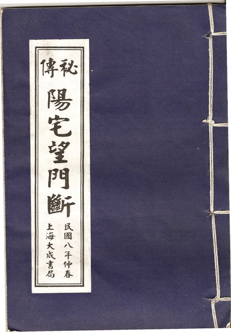 秘传阳宅望门断_古本