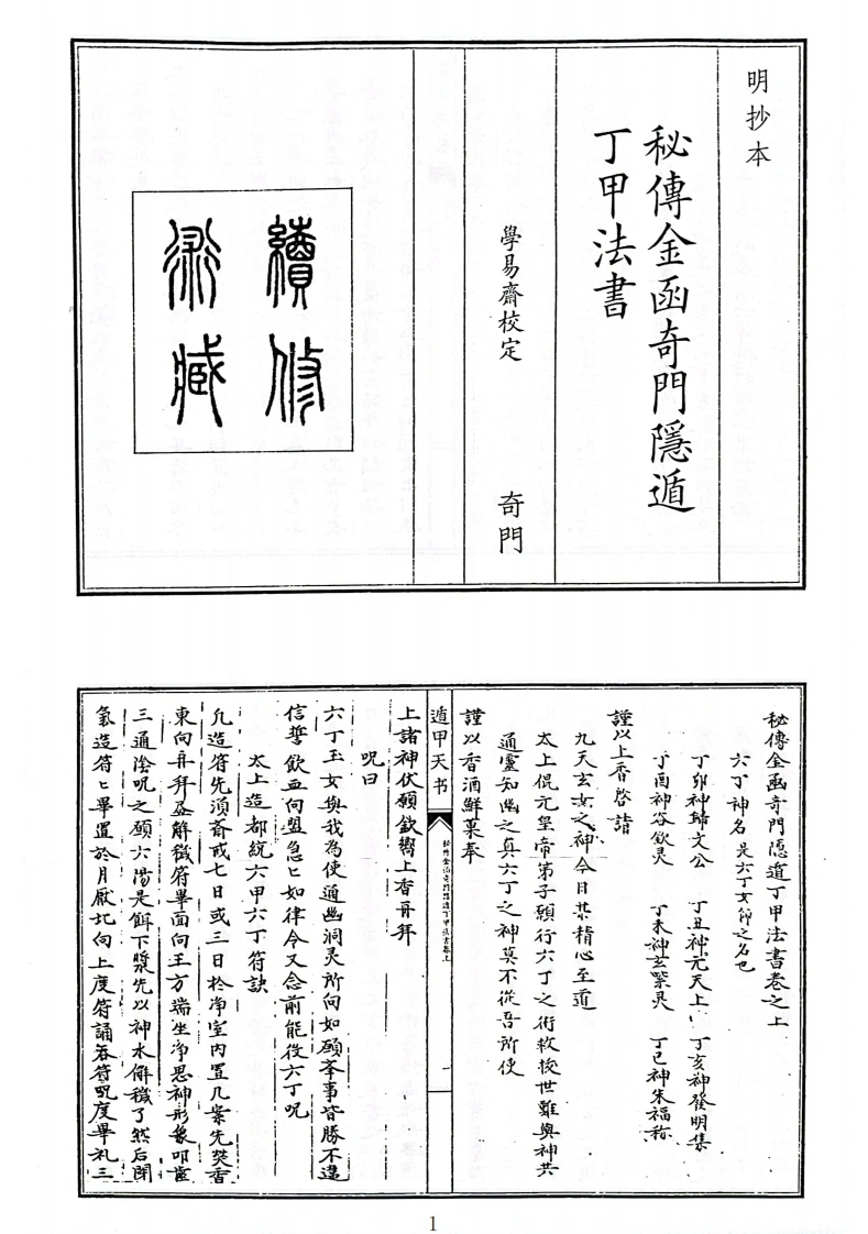 秘傅金函奇门隐遁丁甲法书（B5）-四书格