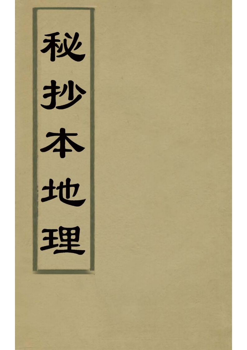 秘抄本地理_古本