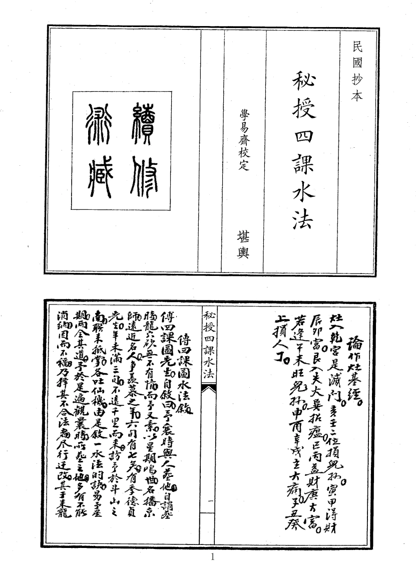 秘授四课水法