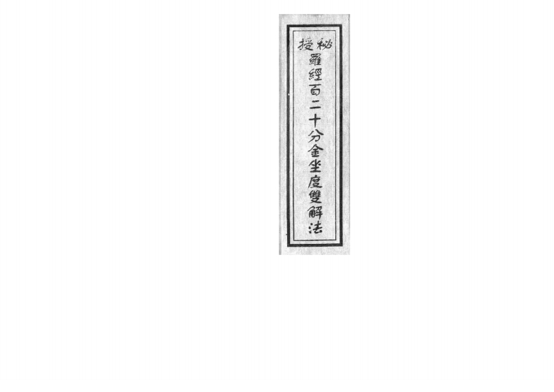 秘授罗经百二十分金坐度双解法