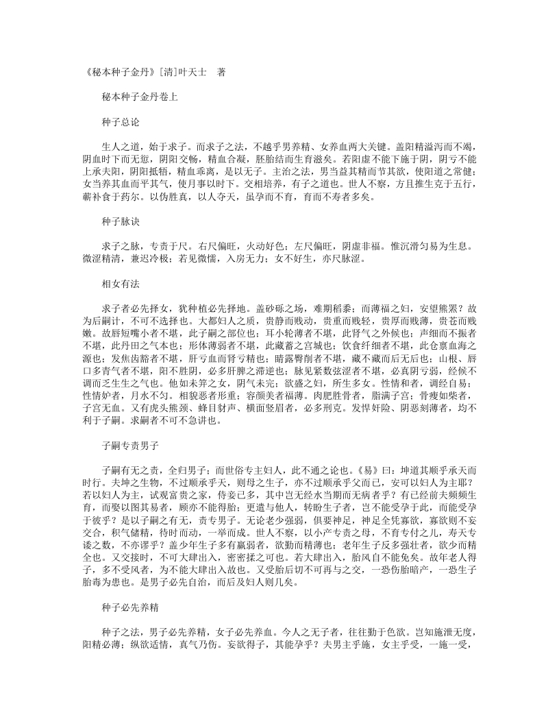 秘本种子金丹-清-叶天士
