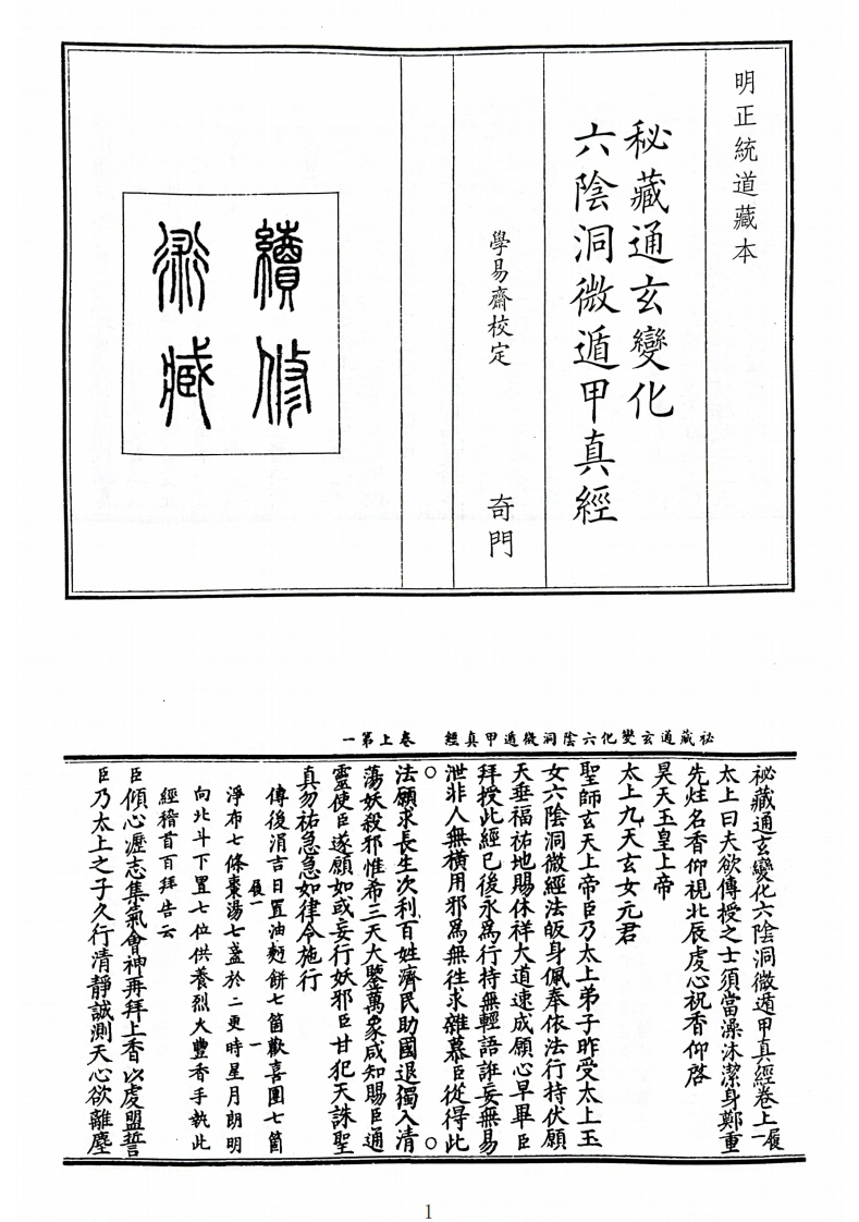 秘藏通玄系变化六阴洞微遁甲真经(B5)-四书格