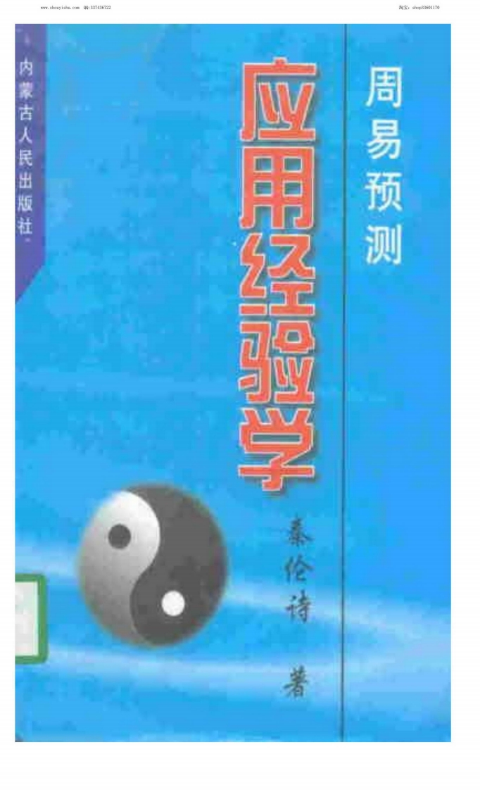 秦伦诗-周易预测应用经验学
