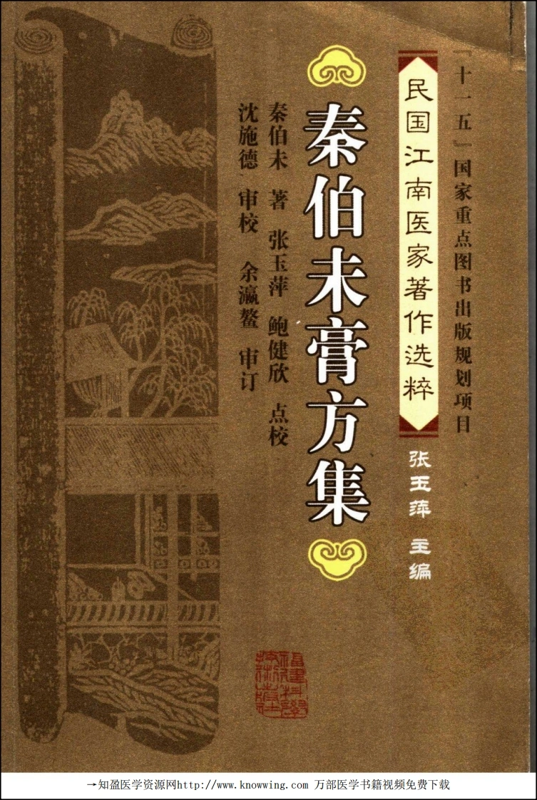秦伯未膏方集（秦伯未着）-四书格