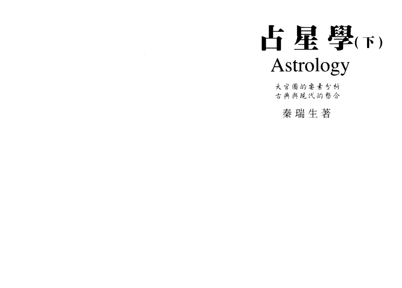 秦瑞生-占星学_下