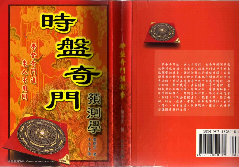 秦瑞生-时盘奇门预测学