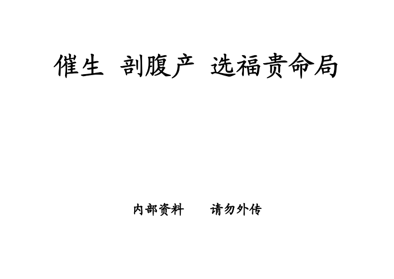 秦翰林-催生剖腹产选福贵命局