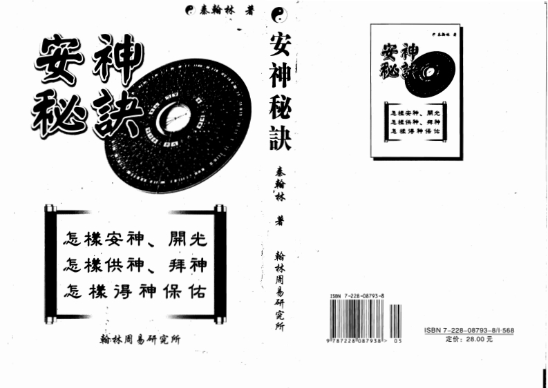秦翰林-安神秘诀