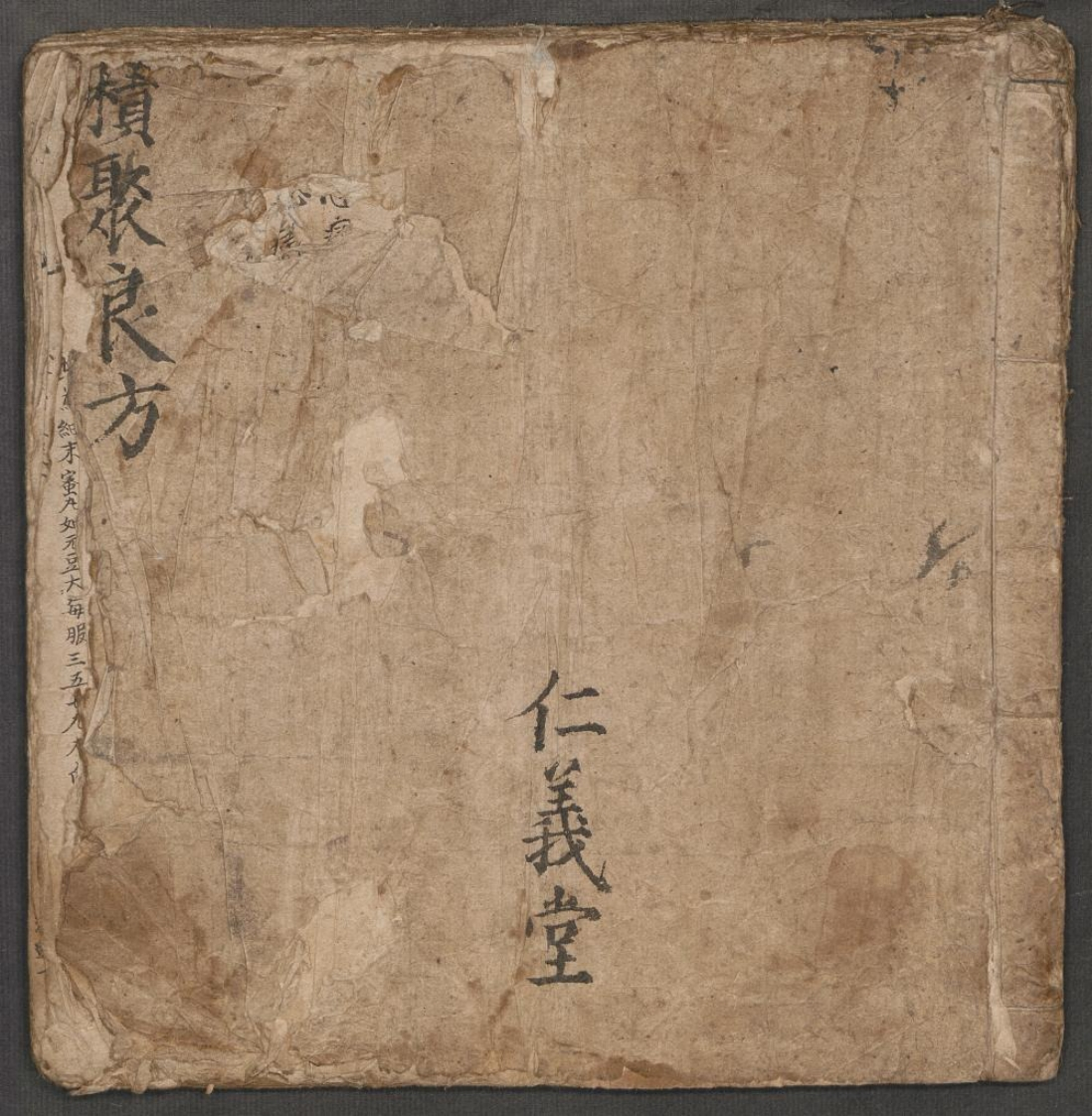 积聚良方.仁义堂