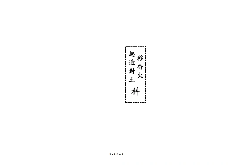 移香火起造科-四书格