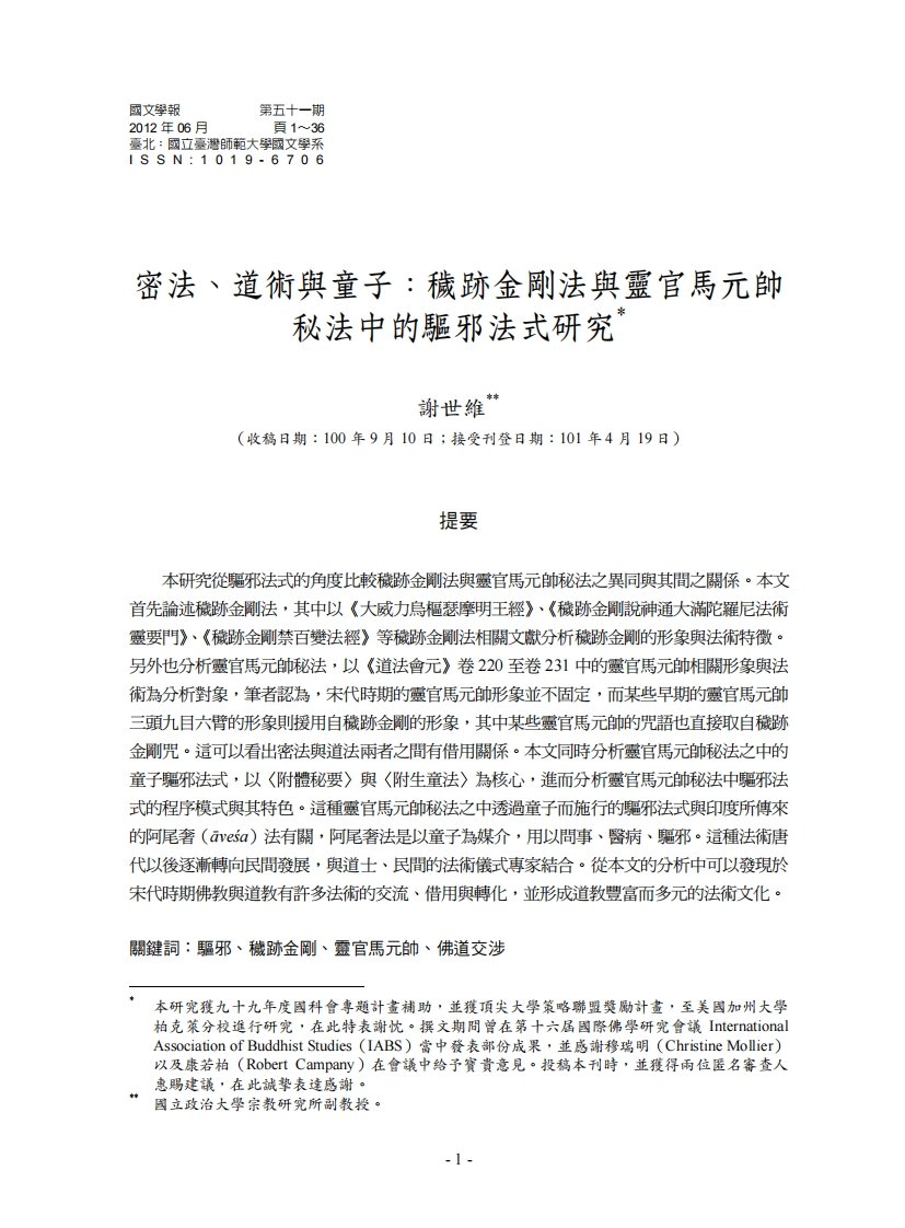 秽迹金刚法与灵官马元帅秘法中的驱邪法式研究-四书格