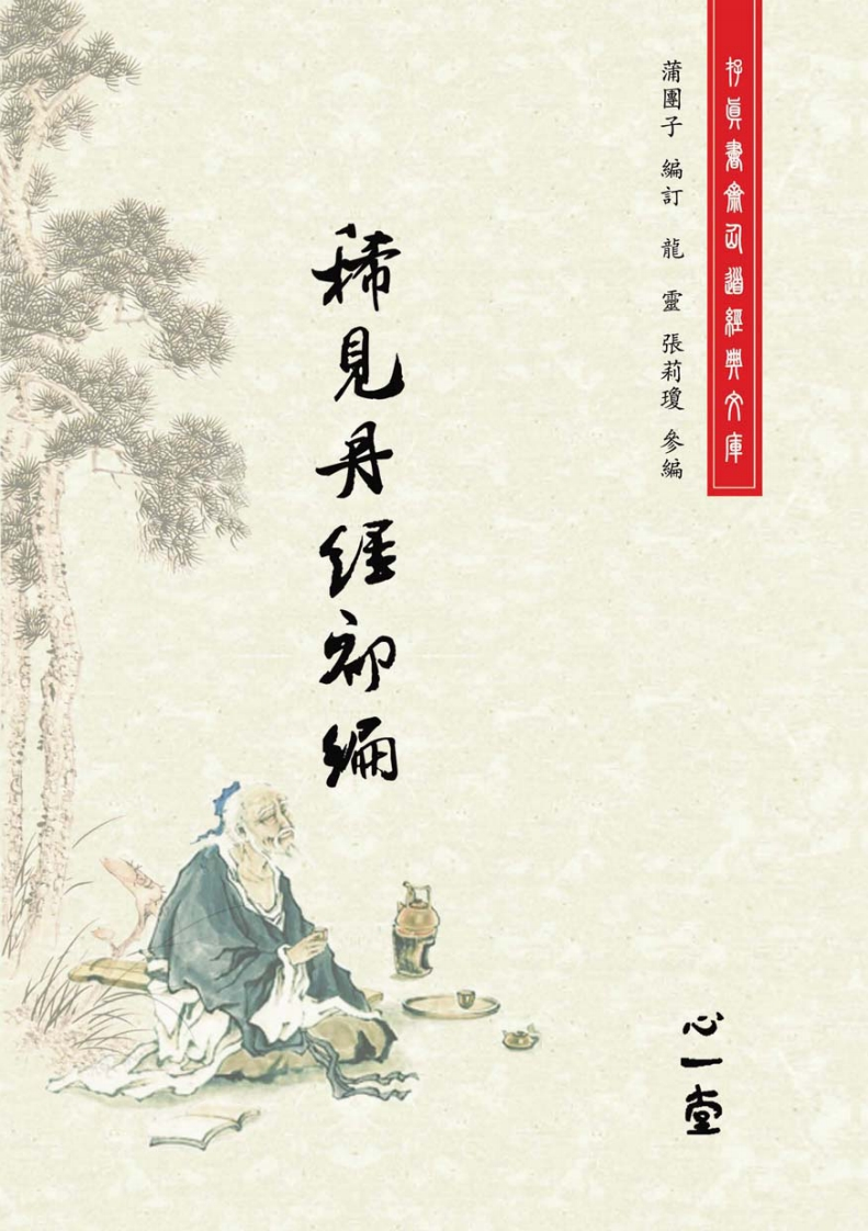 稀见丹经.初编（2010，心一堂，蒲团子编着，编号23237）-四书格