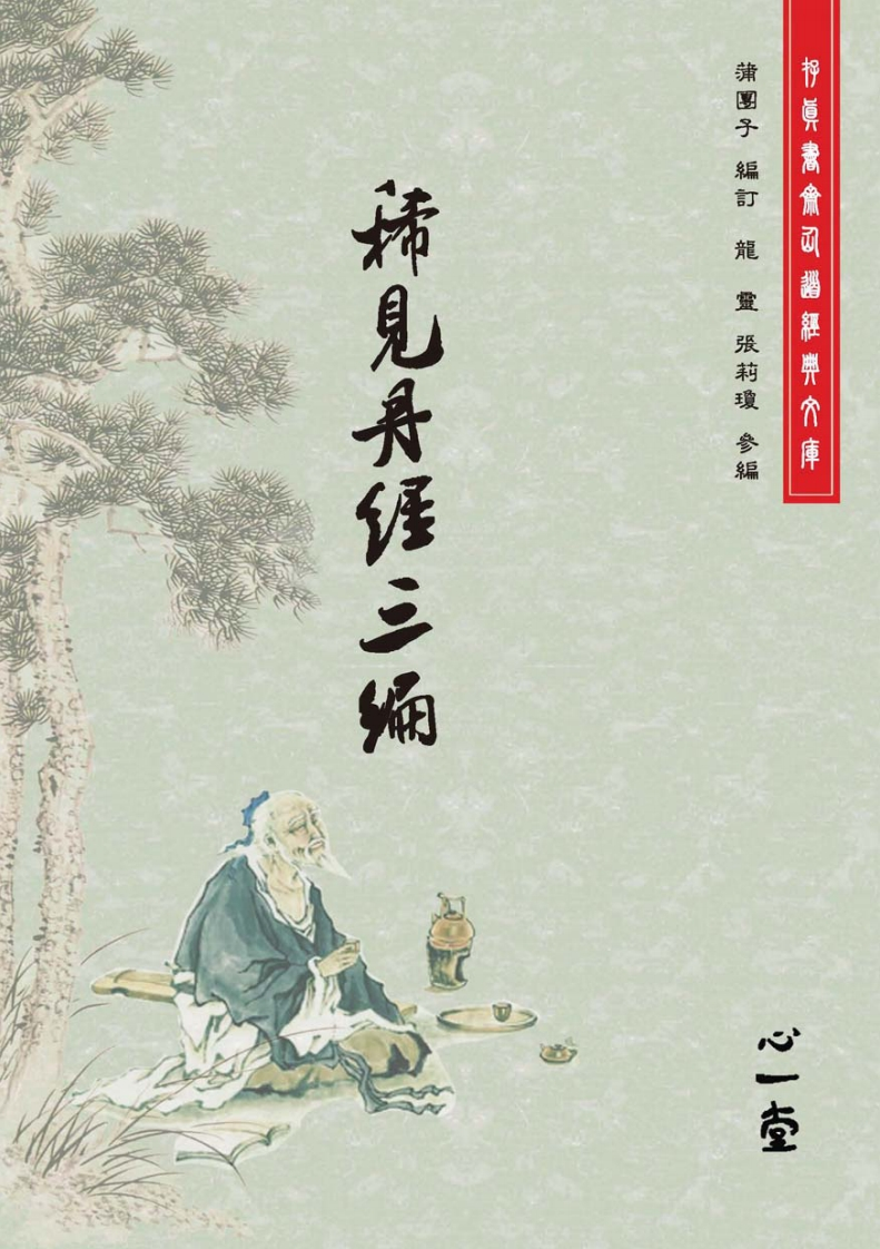 稀见丹经三编（2014，心一堂有限公司，蒲团子编订，编号86046）-四书格