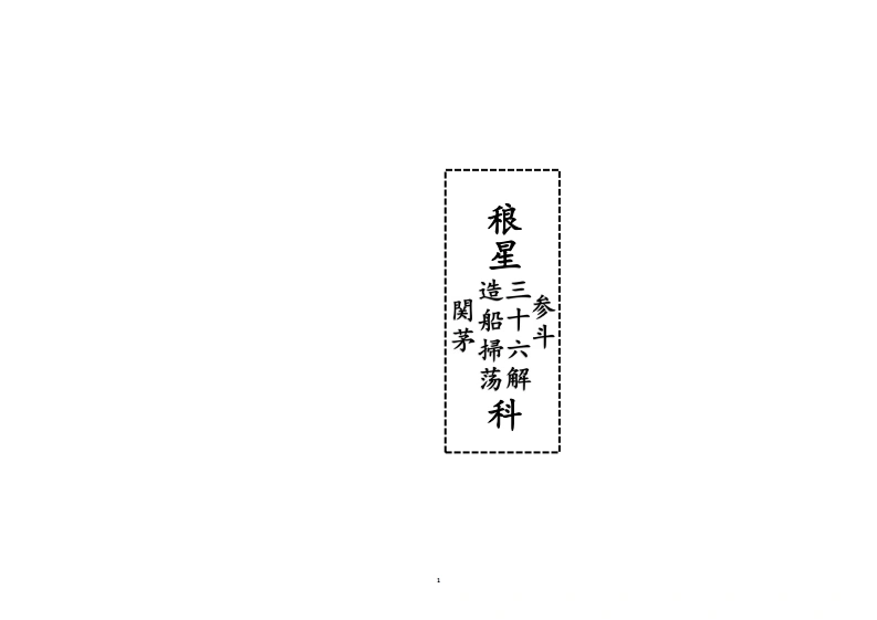 稂星三十六科稂星三十六科-四书格