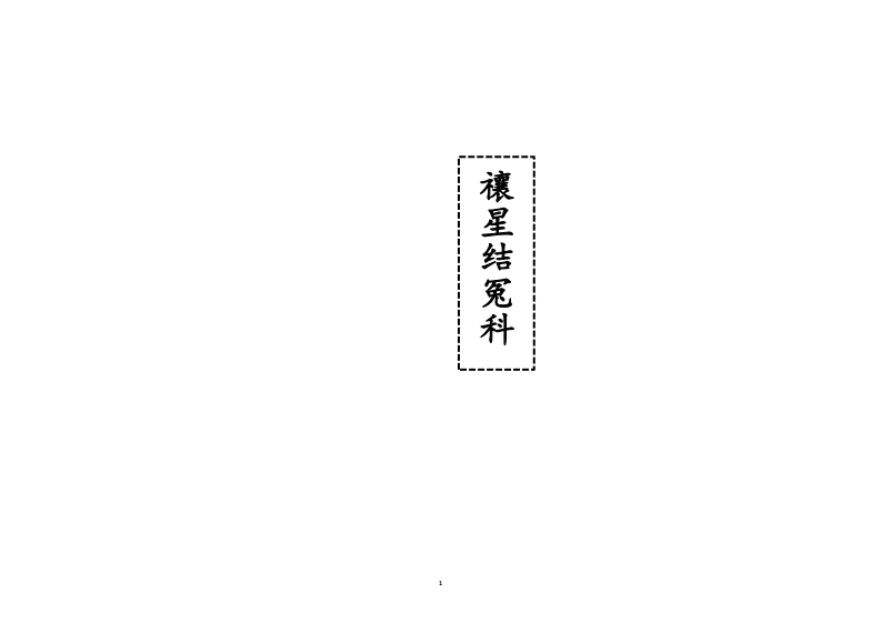 稂星结冤科-四书格