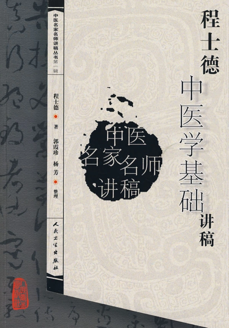 程士德中医基础学讲稿