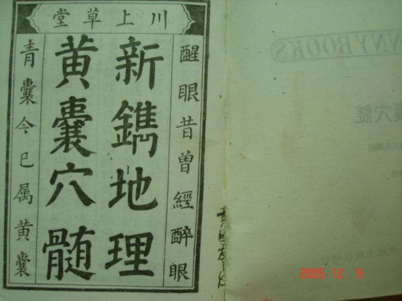 程天昭-新镌地理黄囊穴髓_古本