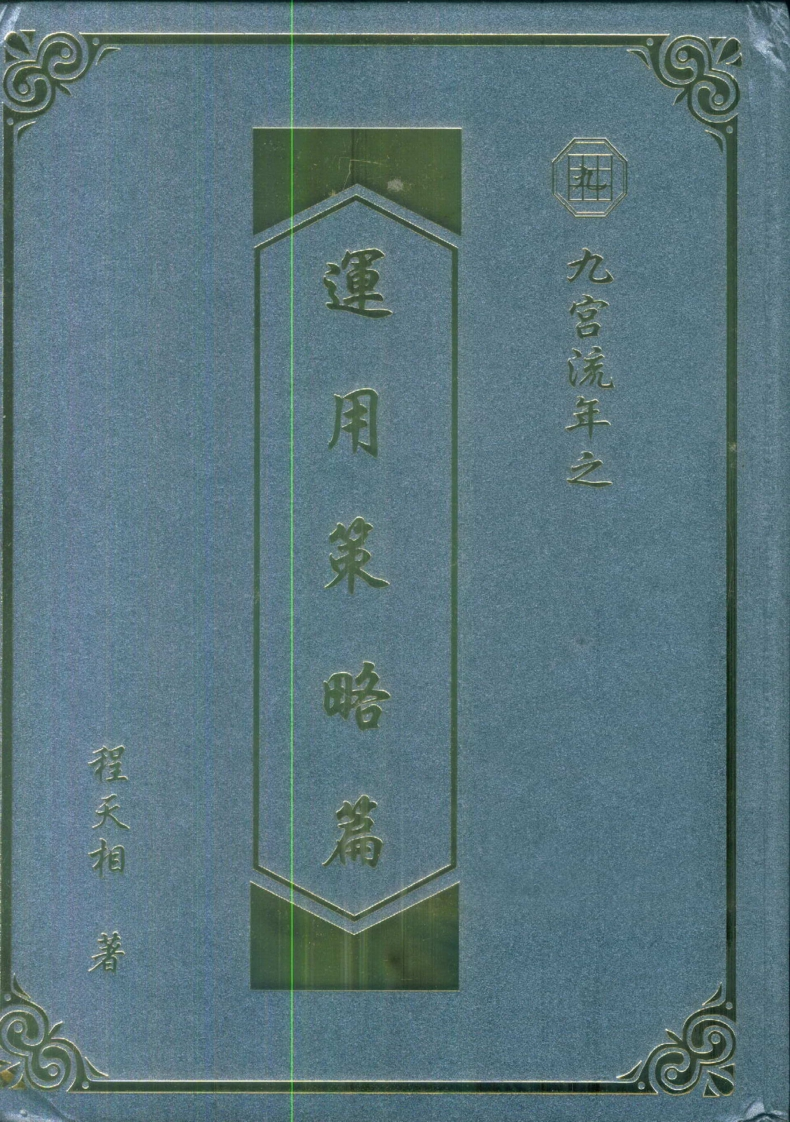 程天相-九宫流年之运用策略篇